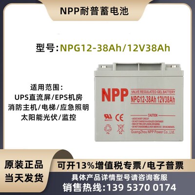 NPP耐普蓄电池NPG12-38Ah 12V38AH 免维护UPS直流屏EPS太阳能胶体