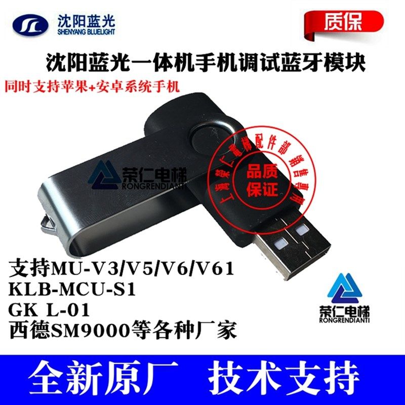 沈阳蓝光电梯一体机/手机/调试蓝牙模块 万能版 MU-V5 V6 GK L-01