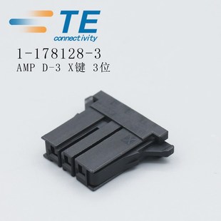3泰科TE原装 178128 胶壳连接器接插件 X键3位1 安普AMP