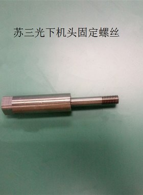 苏三光机下机头固定螺丝规格牙M6总长73.4外径12慢走丝配件