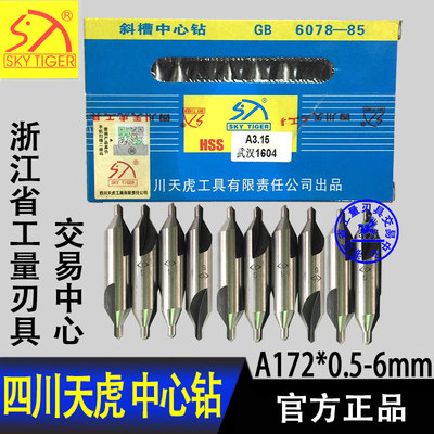四川天虎工具川工斜槽定位中心钻A1 A1.5 A2 A2.5 A3 A4 A5 A6.3