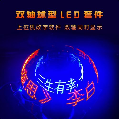 双轴球型旋转LED套件POV双色时钟显示遥控单片机DIY电子焊接套件