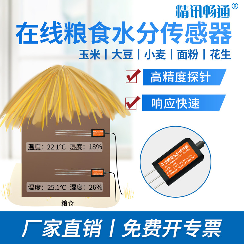 粮食水分测量仪稻谷粮仓温湿度测量农业粮食水分检测仪水分传感器