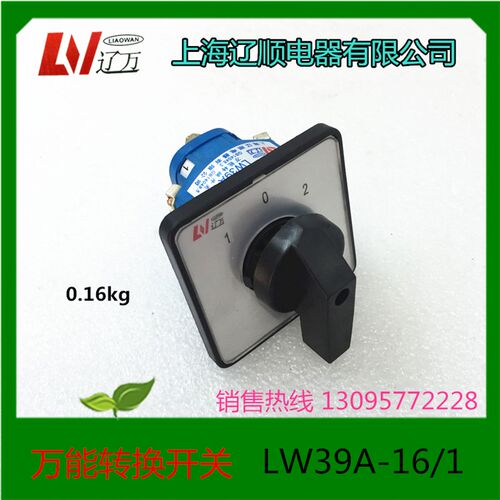 万能转换开关LW39A-16D0101/1上海辽顺电器LW39-16A