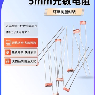 5MM光敏电阻5506/5516/5528/5537/5539 光电检测元件传感器开关