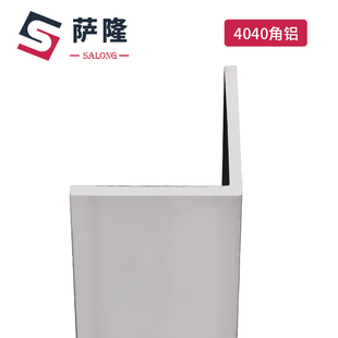 萨隆工业铝型材4040等边角铝 L型铝合金角铝型材 等边角铝L型角铝