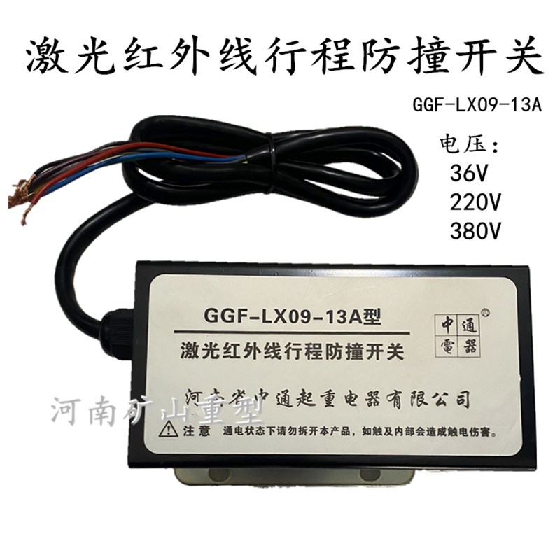 河南省中通激光红外线行程防撞开关GGF-LX09-13A行车红外线限位器