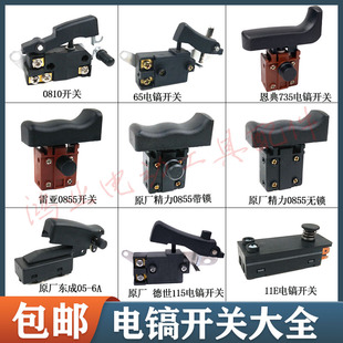 0810/65/115电镐开关恩典735电源开关东川0835启动开关电锤开关
