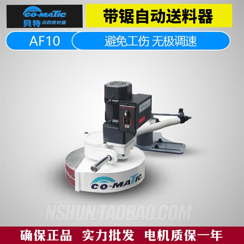 AF10带锯机专用送材机 正品台湾贝特CO-MATIC木材送料器220V单相