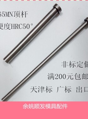 顶针/顶杆/广标顶针/65Mn顶针/非标定做/D9/9.5/8.5/18/20