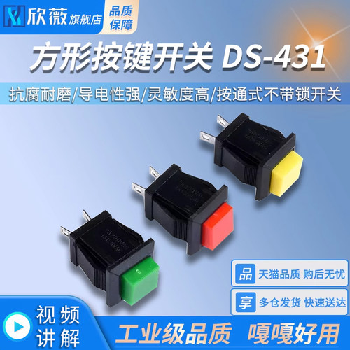DS-431按键开关/方形按钮开关红绿黄色2A/250VAC按通式不带锁开关