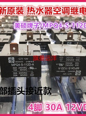 全新原装 MPQ4-S-112D-A 热水器 12V 30A 继电器 HF2160-1A-12DE