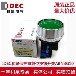 G02 原裝 G20 G01 G11 正品 IDEC和泉保護(hù)罩復(fù)位開關(guān)按鈕ABN3G10