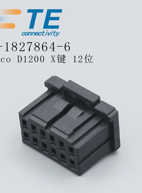 tyco D1200 X键12位泰科TE原装1-1827864-6胶壳连接器接插件