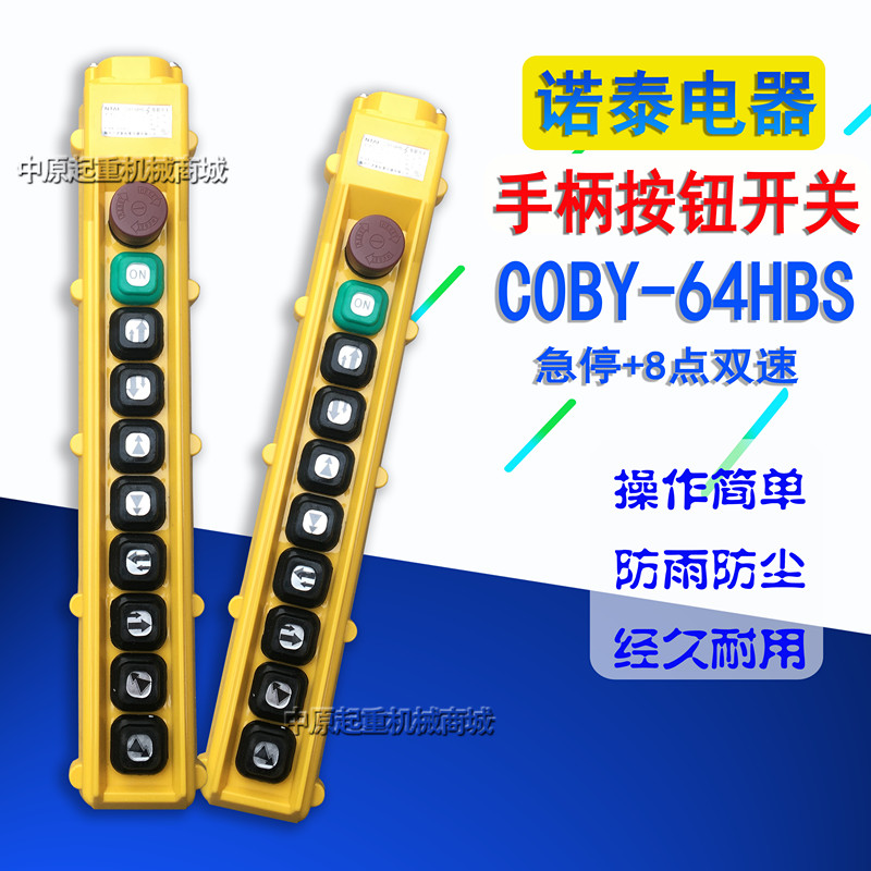 诺泰控制手柄 COBY-64HBS 电动葫芦按钮开关 行车双速控制手柄