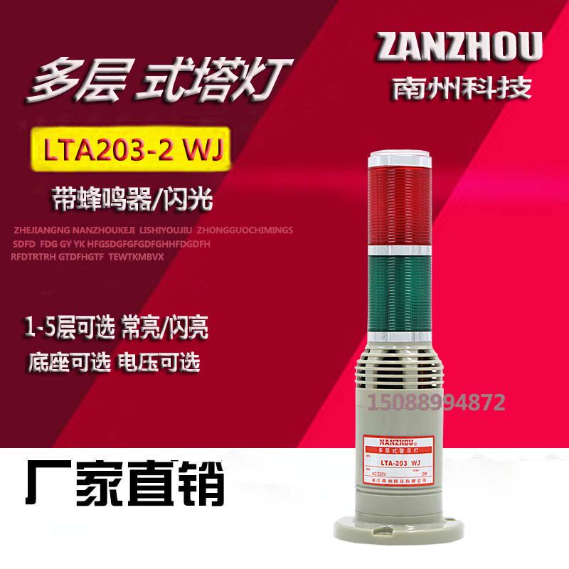 南州警灯 LTA203-2WJ塔灯 多层式警示灯 闪光机床信号灯 带蜂鸣器
