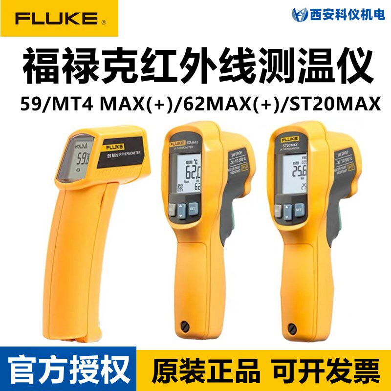 FLUKE福禄克F59 MT4 F62MAX+ ST20红外线测温仪工业测温枪点温仪