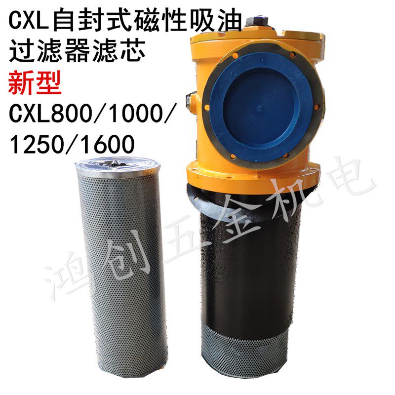CXL-800/1000/1250/1600过滤器CXL自封式磁性吸油过滤器滤芯