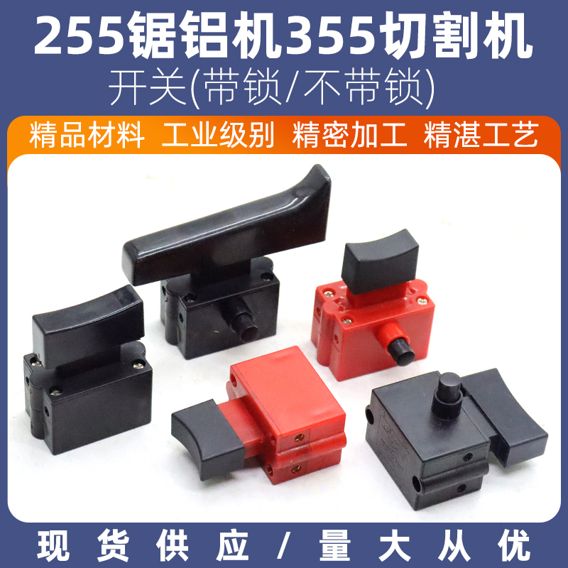 350 355型钢材切割机开关FA2-10/2B开关带锁达美255锯铝机开关10A