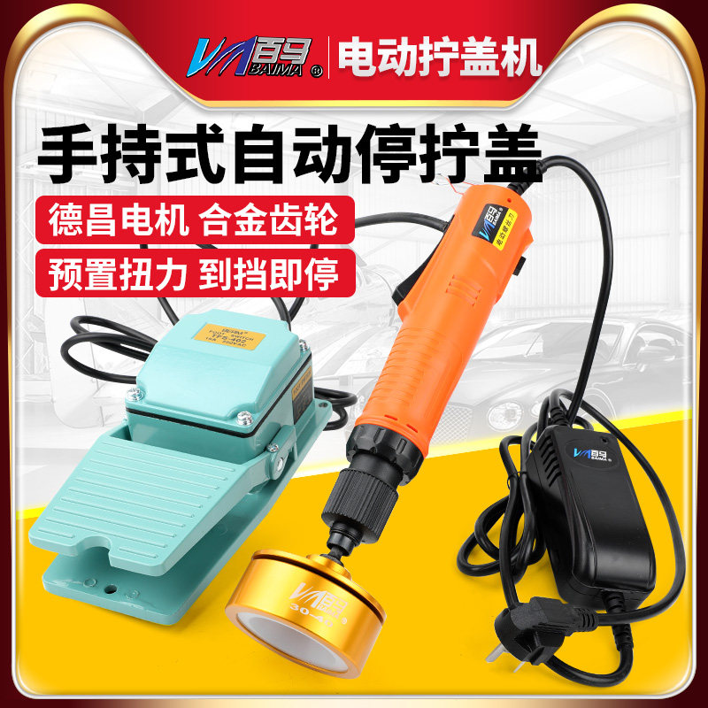 台湾百马JS8电动拧盖机全自动停锁盖机锁瓶盖机锁口机旋盖机拧紧