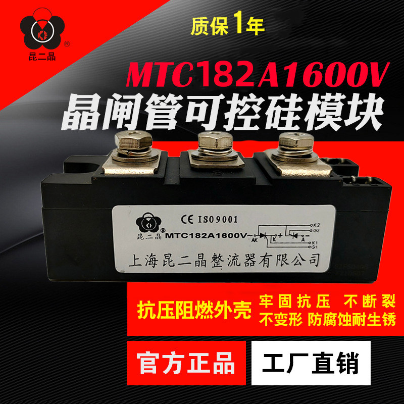 正品昆二晶 MTC182A-1600V双向可控硅晶闸管模块大功率 软启动器