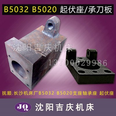 抚顺 长沙机床厂B5032 B5020插床支座轴承座起伏座刀架压刀承刀板