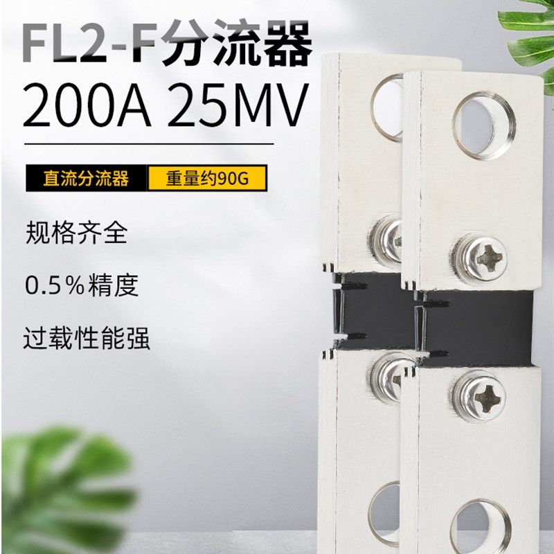 FL2-F分流器直流电流表外附专用200A 25mV 0.5级锰铜全新料可定做