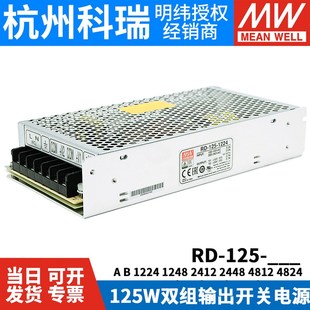 RD-125A/125B明纬电源12V24V5双组1224 1248 2412 2448 4812 4824