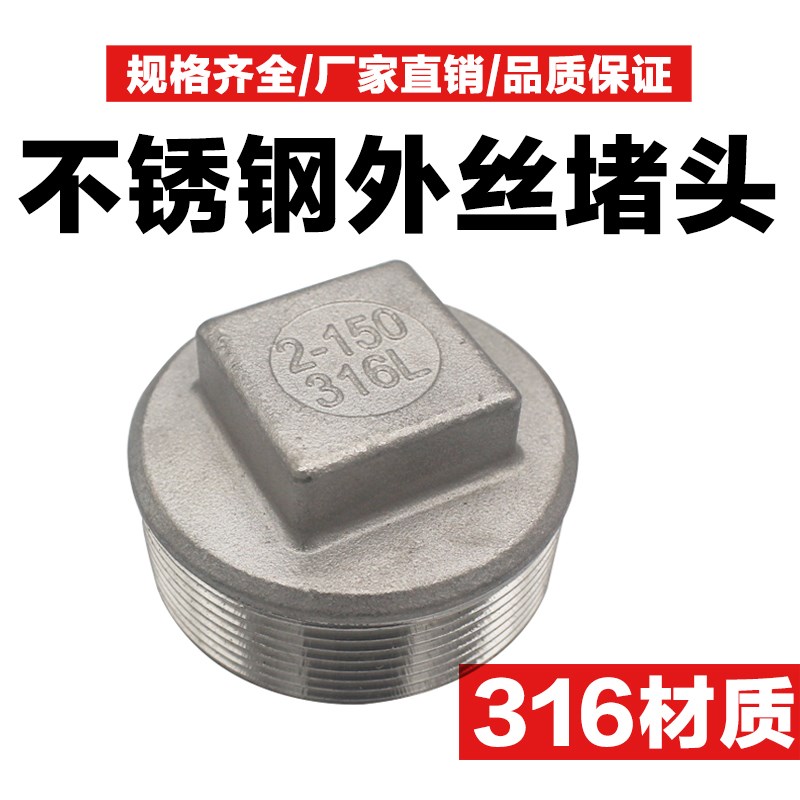 316不锈钢堵头外丝堵帽外牙闷塞头丝扣水堵管帽管件4分6分1寸配件