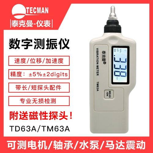 泰克曼TD63A/TM63A高精度数字测振仪测震振动测量仪轴承电机振动