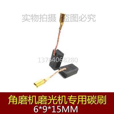 大有100 2808 2816 2816角磨机碳刷电刷6X9锐奇9710磨光机9167D
