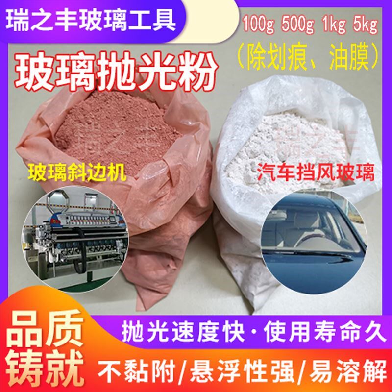 玻璃抛光粉氧化铈斜边机稀土粉汽车玻璃油膜划痕修复镜面水晶红白
