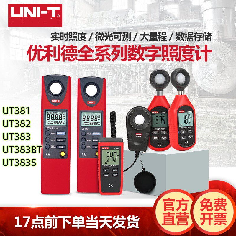 优利德UT383/381/382高精度照度计光度计流明测试仪LED亮度测光仪