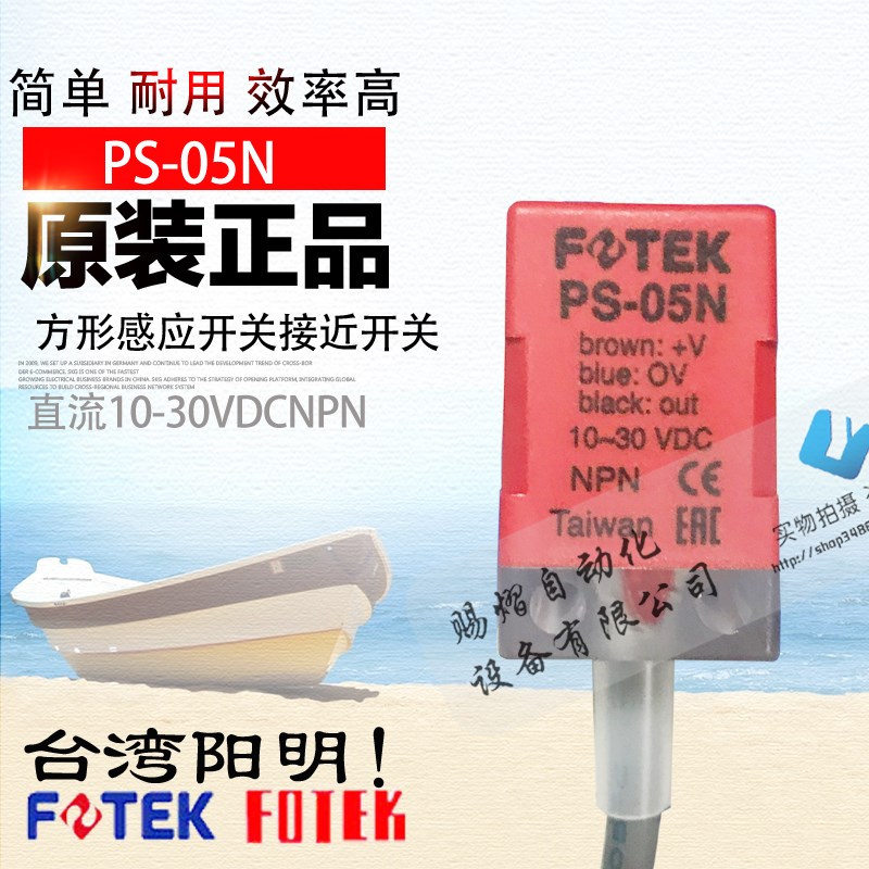 原装正品PS-05N台湾阳明方形接近开关FOTEK感应开关5mmNPN
