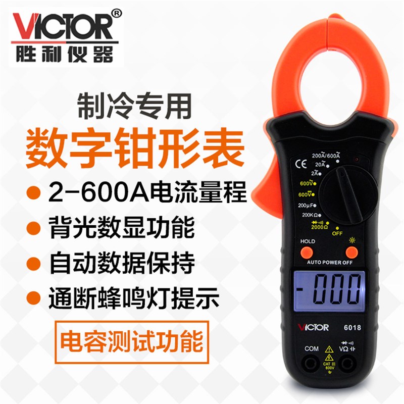 胜利钳形万用表VC6018钳型电流表电容电工数字高精度全自动防烧