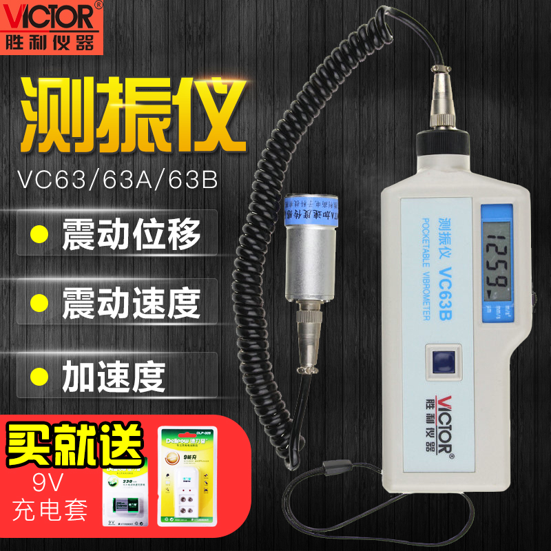 胜利仪器VC63A/VC63B测振仪便携式数字高精度震动故障测试仪仪表