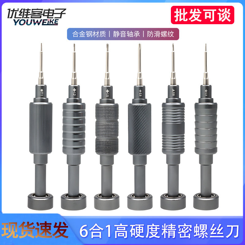 6合1高硬度精密螺丝刀手机维护拆机工具无卡阻强磁铁精密螺丝刀