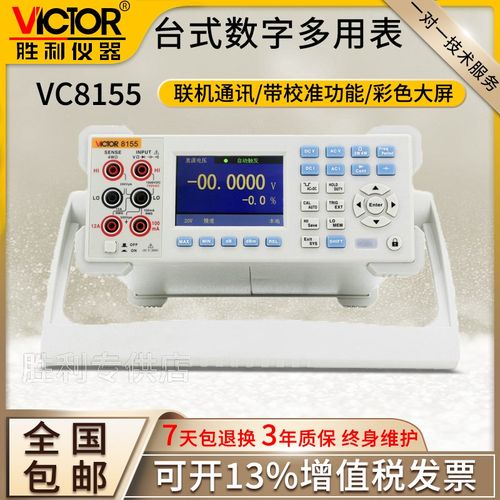 胜利仪器VC8155大屏多功能表自动高精度真有效值台式数字万用表