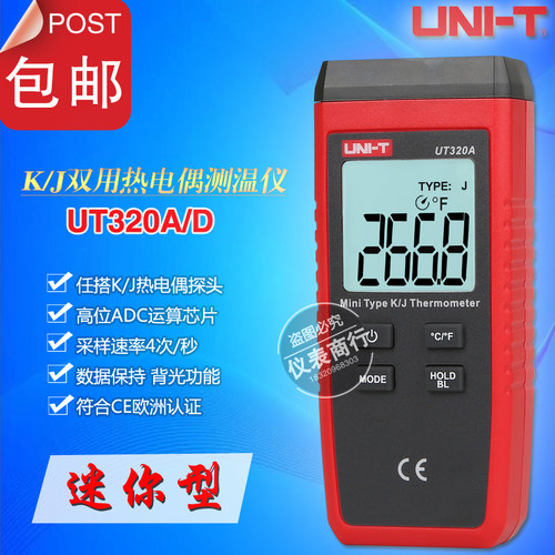 优利德UT320A/UT320D牛奶油温咖啡接触式K/J双用数显热电偶测温仪