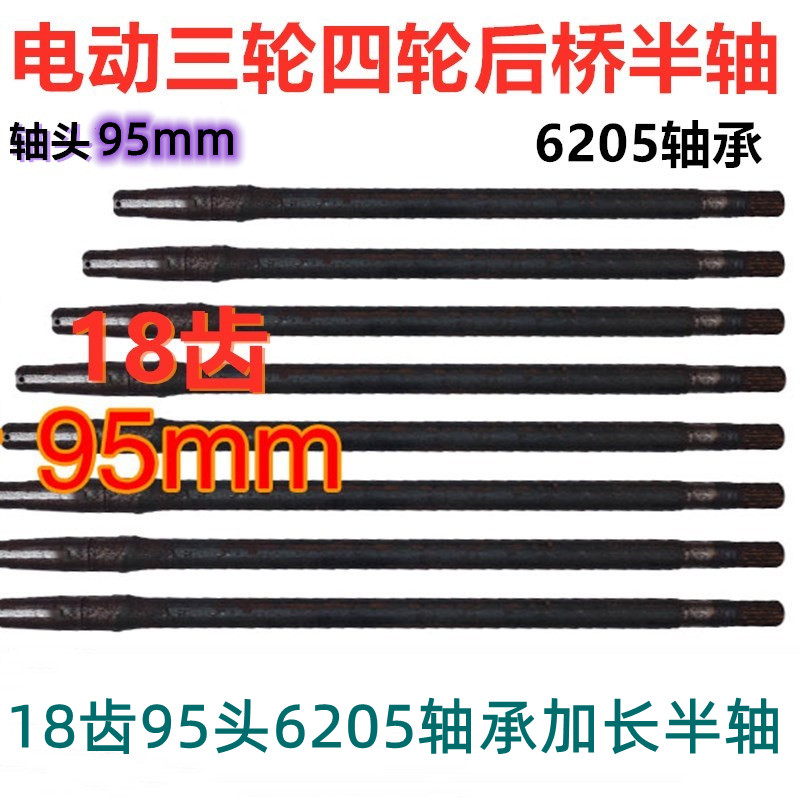 电动三轮车四轮车后桥半轴6205轴承18齿95mm轴头加长后桥半轴轴承