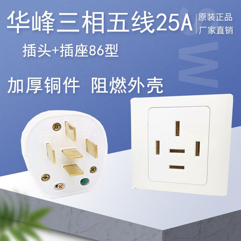 华峰440V三相五线25A大功率空调插头5孔86型面板墙壁插座明装380V