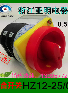 【正品】浙江亚明万能转换开关HZ12-25/04电源开关组合开关