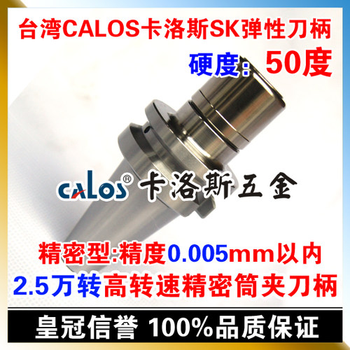 台湾CALOS卡洛斯 动平衡高转速刀柄2.5万转 BT30 SK10 60 90