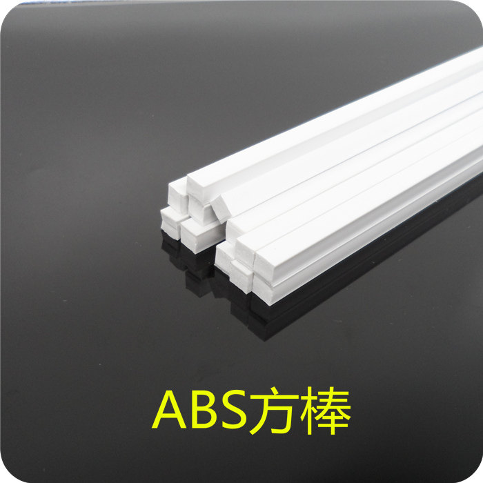 ABS方棒 塑料棒 实心方棒2/3/4/6MM ABS型材 DIY建筑模型玩具材料