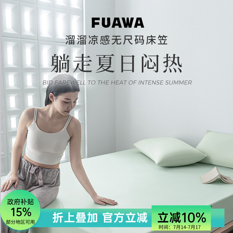 FUAWA凉感床笠冰丝A类床垫保护罩席套新款冷感锦纶床单不移位夏季