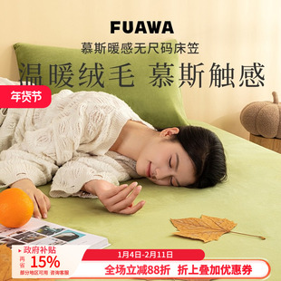 FUAWA牛奶绒床笠A类床单床垫保护罩席套件单件防静电秋冬季新款
