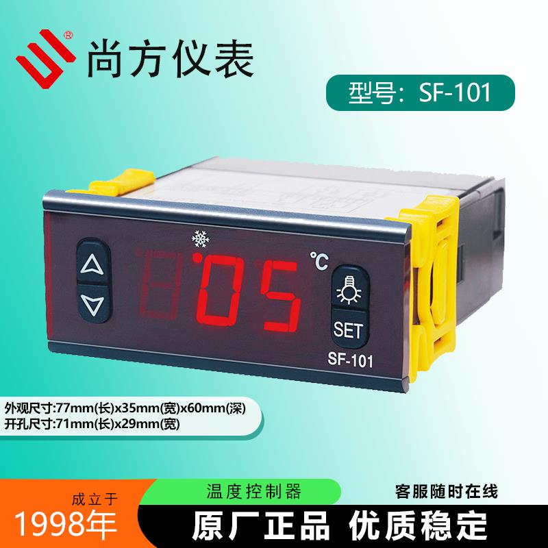 尚方SF-101 101B 101T 101S 101SN 101SARN冷藏柜温控仪表控制器
