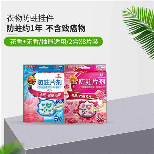 KINCHO金鸟抽屉收纳箱防蛀片防霉防虫樟脑丸一年有效8片*2盒装