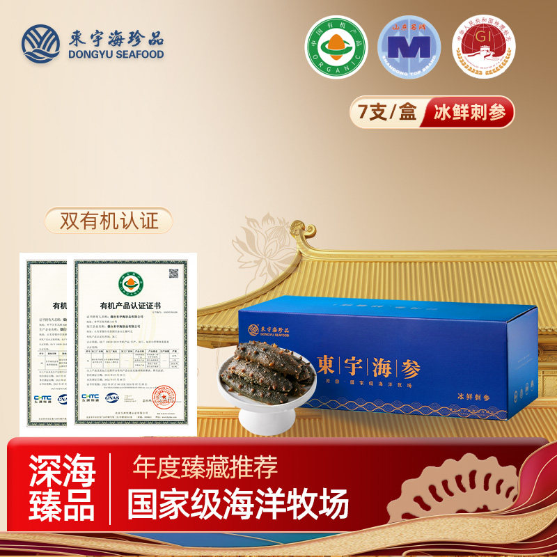 东宇冰鲜野生海参送礼海参礼盒刺参海鲜礼盒烟台海生鲜海参旗舰店