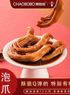 潮伯伯醋泡鸭爪零食休闲小吃食品鸭掌小包装办公室解馋零食鲜爽脆
